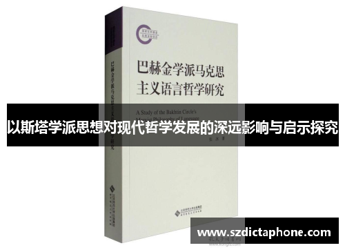 以斯塔学派思想对现代哲学发展的深远影响与启示探究