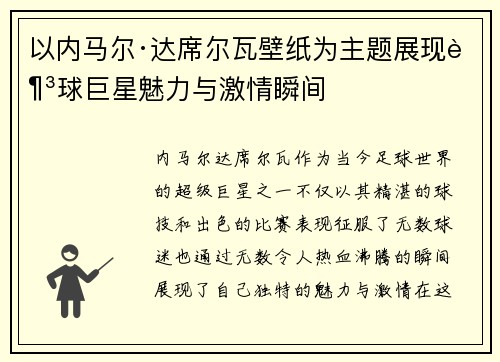 以内马尔·达席尔瓦壁纸为主题展现足球巨星魅力与激情瞬间