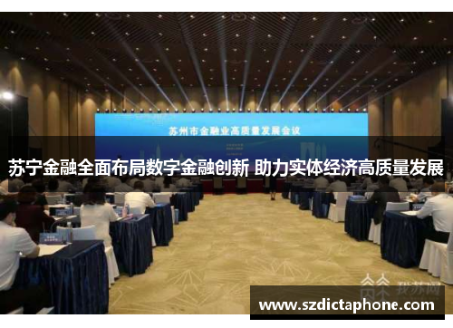 苏宁金融全面布局数字金融创新 助力实体经济高质量发展