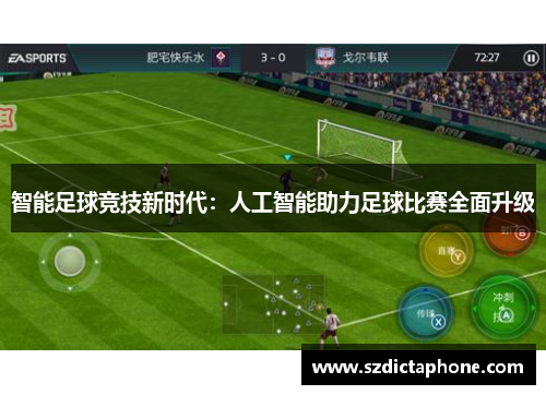 智能足球竞技新时代：人工智能助力足球比赛全面升级