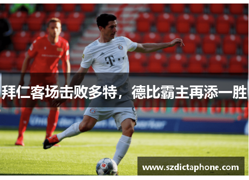 拜仁客场击败多特，德比霸主再添一胜