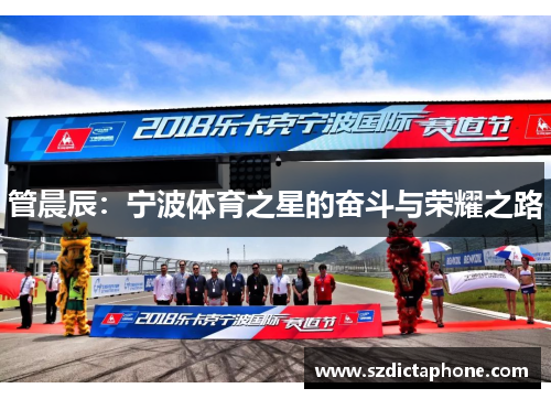 管晨辰：宁波体育之星的奋斗与荣耀之路