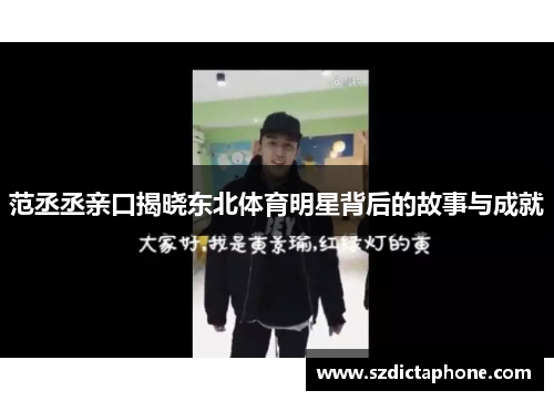 范丞丞亲口揭晓东北体育明星背后的故事与成就