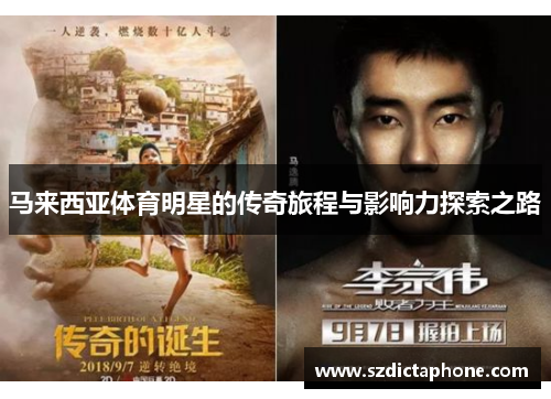 马来西亚体育明星的传奇旅程与影响力探索之路