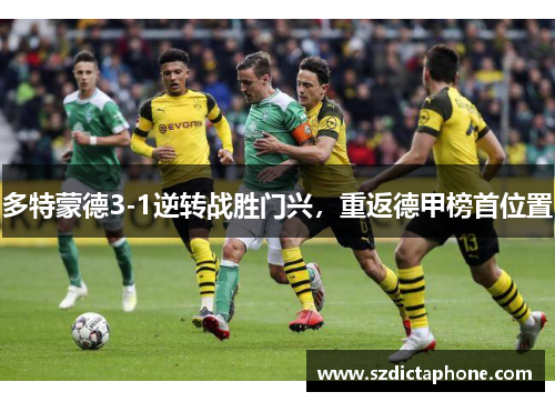 多特蒙德3-1逆转战胜门兴，重返德甲榜首位置