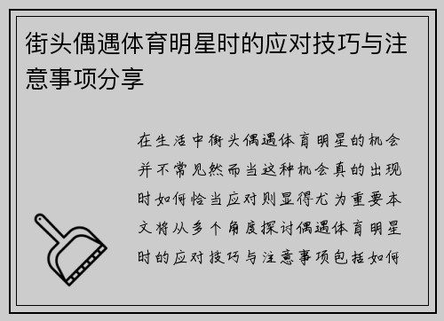 街头偶遇体育明星时的应对技巧与注意事项分享