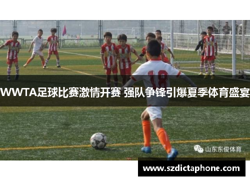 WWTA足球比赛激情开赛 强队争锋引爆夏季体育盛宴