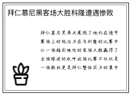 拜仁慕尼黑客场大胜科隆遭遇惨败