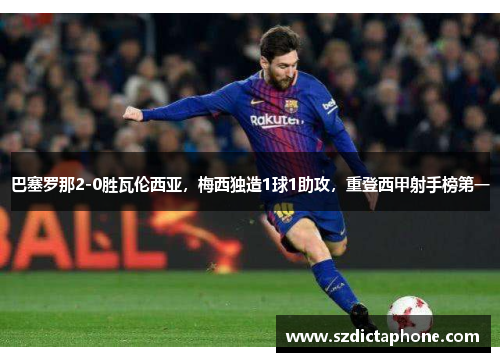 巴塞罗那2-0胜瓦伦西亚，梅西独造1球1助攻，重登西甲射手榜第一