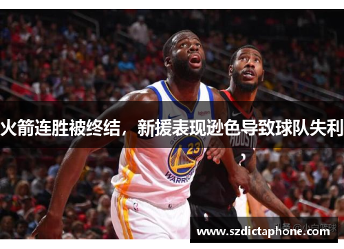 火箭连胜被终结，新援表现逊色导致球队失利