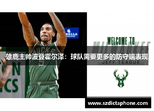 雄鹿主帅波登霍尔泽：球队需要更多的防守端表现