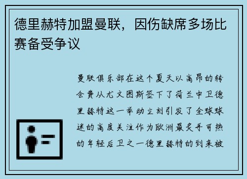 德里赫特加盟曼联，因伤缺席多场比赛备受争议