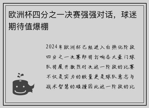 欧洲杯四分之一决赛强强对话，球迷期待值爆棚