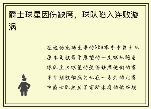 爵士球星因伤缺席，球队陷入连败漩涡
