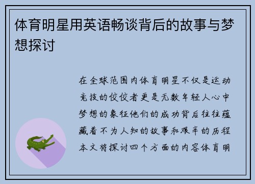 体育明星用英语畅谈背后的故事与梦想探讨