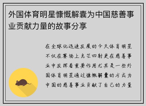 外国体育明星慷慨解囊为中国慈善事业贡献力量的故事分享