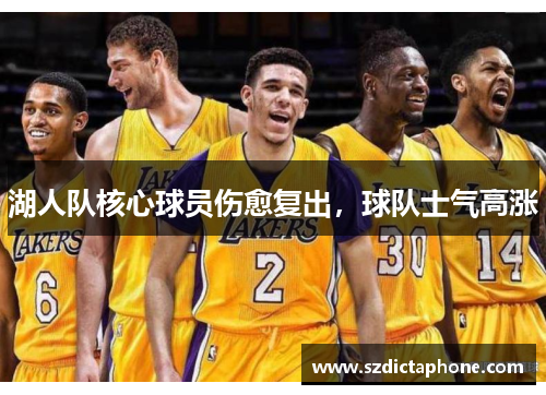 湖人队核心球员伤愈复出，球队士气高涨