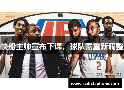 快船主帅宣布下课，球队需重新调整