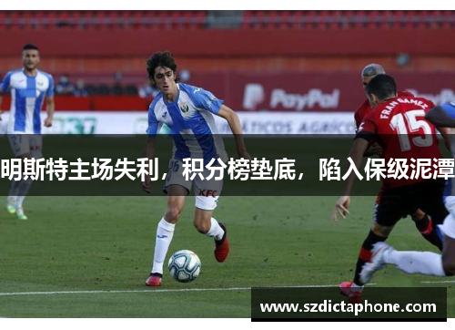 明斯特主场失利，积分榜垫底，陷入保级泥潭