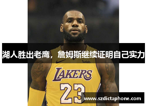 湖人胜出老鹰，詹姆斯继续证明自己实力