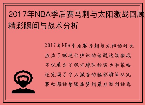 2017年NBA季后赛马刺与太阳激战回顾精彩瞬间与战术分析