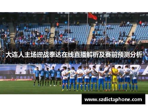 大连人主场迎战泰达在线直播解析及赛前预测分析