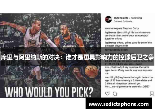 库里与阿里纳斯的对决：谁才是更具影响力的控球后卫之争