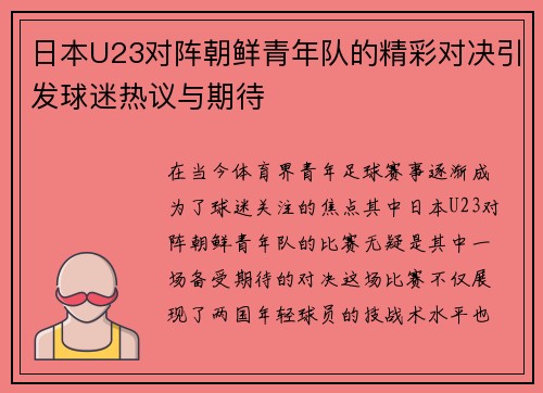 日本U23对阵朝鲜青年队的精彩对决引发球迷热议与期待