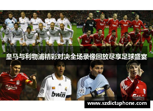 皇马与利物浦精彩对决全场录像回放尽享足球盛宴