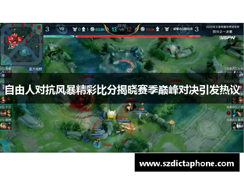 自由人对抗风暴精彩比分揭晓赛季巅峰对决引发热议