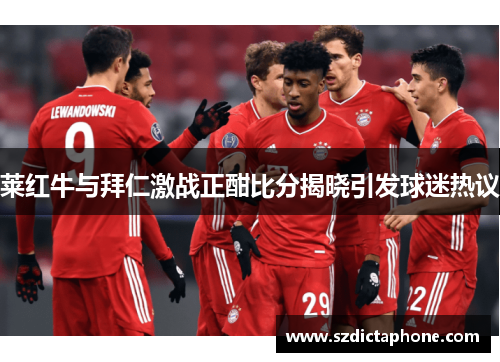 莱红牛与拜仁激战正酣比分揭晓引发球迷热议