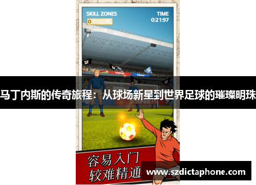 马丁内斯的传奇旅程：从球场新星到世界足球的璀璨明珠