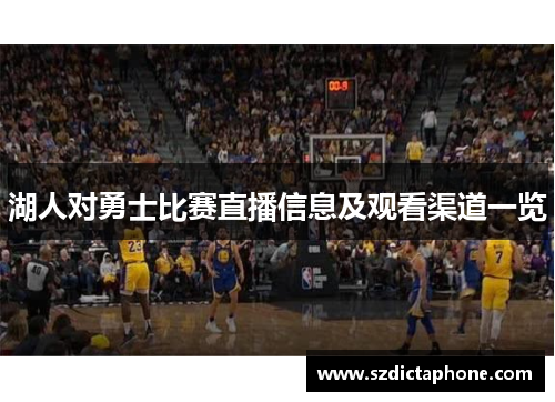 湖人对勇士比赛直播信息及观看渠道一览