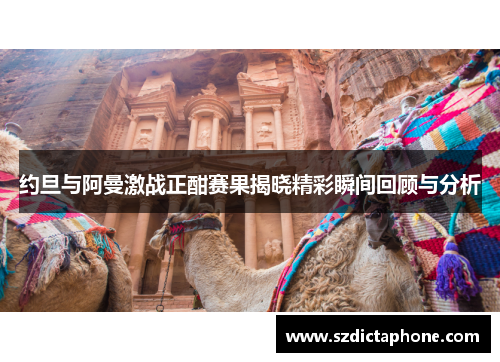 约旦与阿曼激战正酣赛果揭晓精彩瞬间回顾与分析