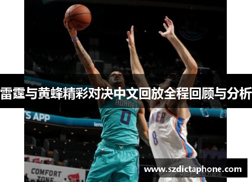 雷霆与黄蜂精彩对决中文回放全程回顾与分析