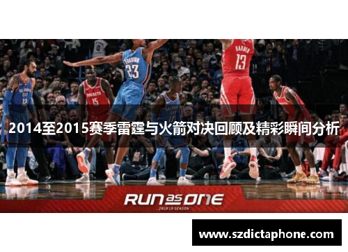 2014至2015赛季雷霆与火箭对决回顾及精彩瞬间分析