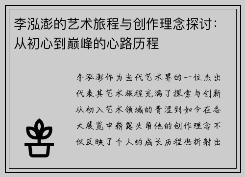 李泓澎的艺术旅程与创作理念探讨：从初心到巅峰的心路历程
