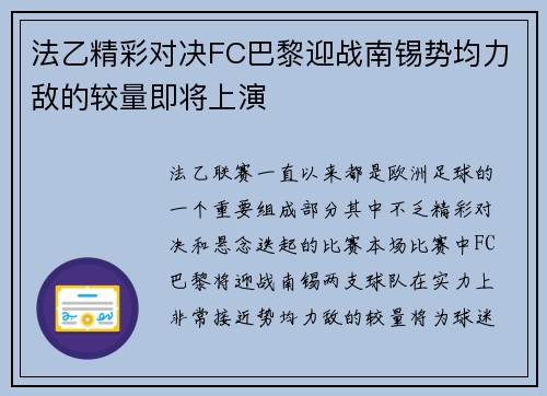 法乙精彩对决FC巴黎迎战南锡势均力敌的较量即将上演