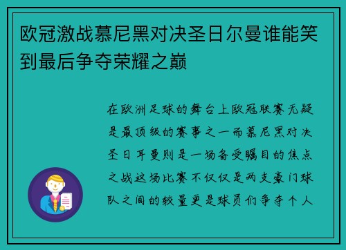 欧冠激战慕尼黑对决圣日尔曼谁能笑到最后争夺荣耀之巅