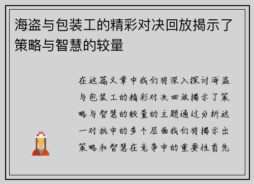 海盗与包装工的精彩对决回放揭示了策略与智慧的较量