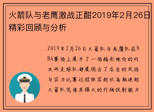 火箭队与老鹰激战正酣2019年2月26日精彩回顾与分析