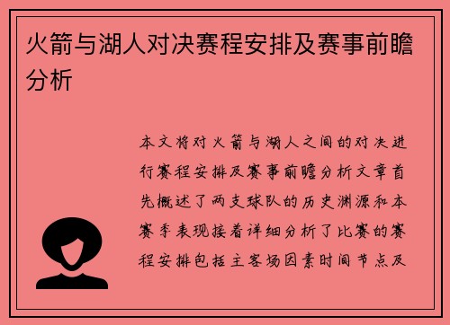 火箭与湖人对决赛程安排及赛事前瞻分析