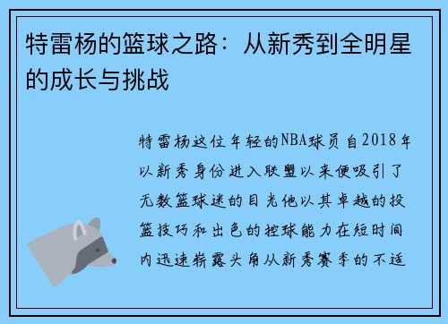 特雷杨的篮球之路：从新秀到全明星的成长与挑战