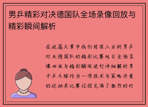 男乒精彩对决德国队全场录像回放与精彩瞬间解析