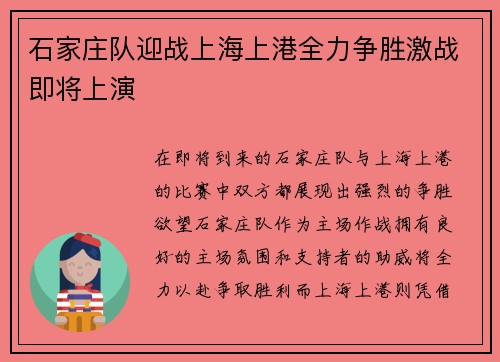 石家庄队迎战上海上港全力争胜激战即将上演