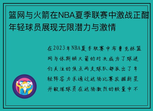篮网与火箭在NBA夏季联赛中激战正酣年轻球员展现无限潜力与激情