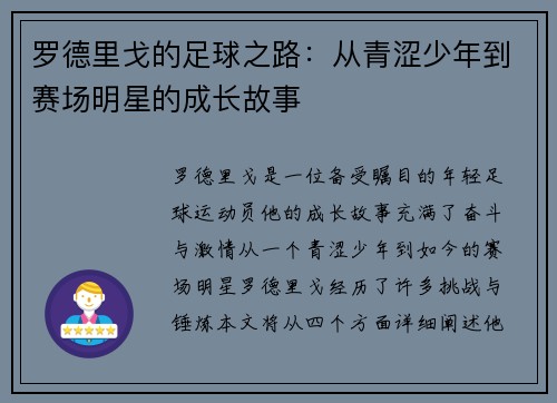 罗德里戈的足球之路：从青涩少年到赛场明星的成长故事